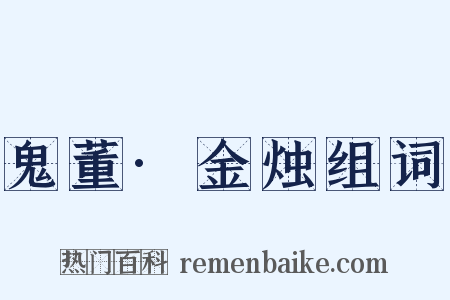 鬼董·金烛组词是什么意思的图片